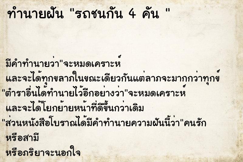 ทำนายฝันทำนายฝันรถชนกัน4คัน